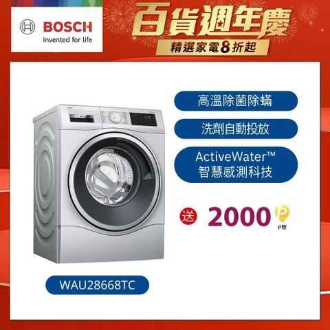 BOSCH 博世 10公斤 i-Dos智慧精算滾筒式洗衣機 WAU28668TC