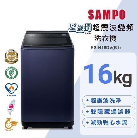 【南紡購物中心】【SAMPO 聲寶】16公斤星愛情超震波變頻直立洗衣機ES-N16DV
