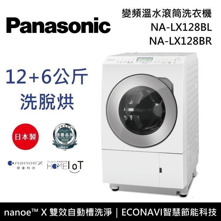 Panasonic 國際牌   12公斤 日本製 變頻滾筒式溫水洗脫烘洗衣機 NA-LX128BL&nbsp;NA-LX128BR