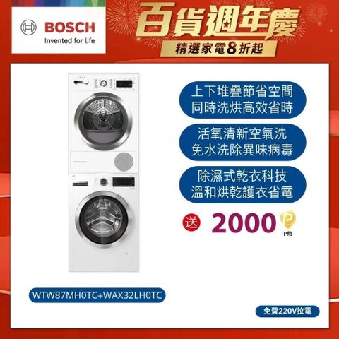 BOSCH 博世 速效乾衣機+活氧滾筒式洗衣機( WTW87MH0TC+WAX32LH0TC)