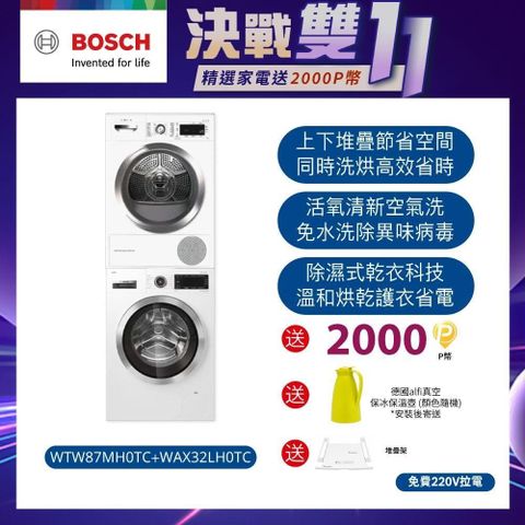 BOSCH 博世 速效乾衣機+活氧滾筒式洗衣機( WTW87MH0TC+WAX32LH0TC)