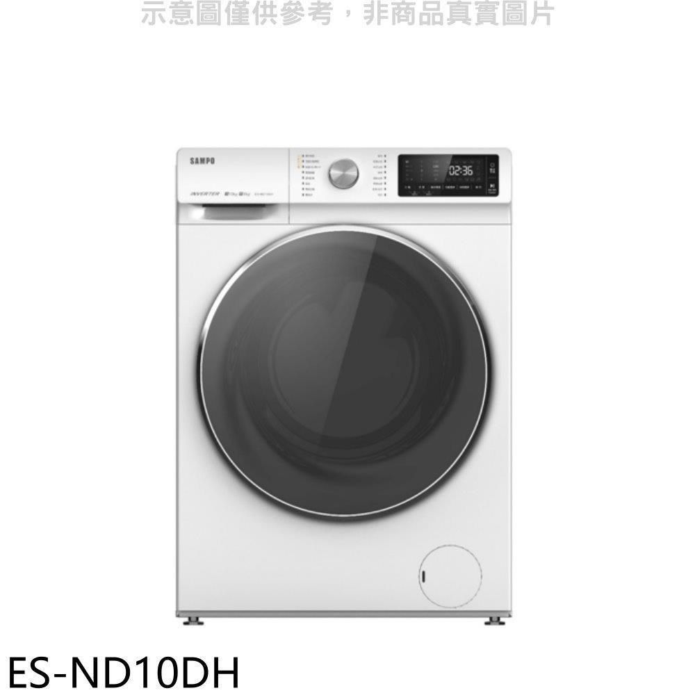 SAMPO 聲寶 【南紡購物中心】 【ES-ND10DH】10公斤變頻洗脫烘滾筒蒸洗衣機(含標準安裝)