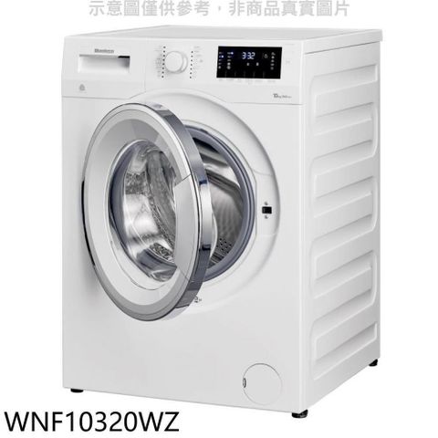 【南紡購物中心】 Blomberg德國博朗格【WNF10320WZ】10公斤智能滾筒洗衣機(含標準安裝)
