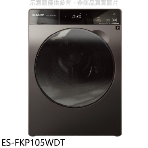 【南紡購物中心】 SHARP夏普【ES-FKP105WDT】10.5公斤變頻溫水洗脫烘滾筒洗衣機(含標準安裝)