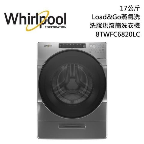 Whirlpool 惠而浦 【南紡購物中心】   17公斤 Load&Go蒸氣洗 洗脫烘滾筒洗衣機 8TWFC6820LC 台灣公司貨