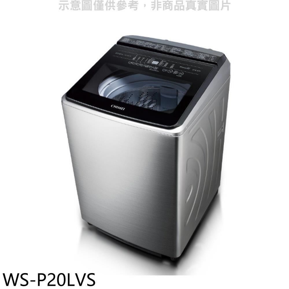 CHIMEI 奇美 【南紡購物中心】 【WS-P20LVS】20公斤變頻洗衣機(含標準安裝)