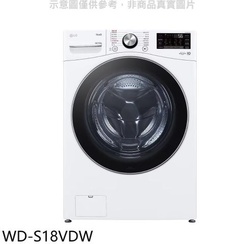 【南紡購物中心】 LG樂金【WD-S18VDW】18公斤蒸洗脫烘滾筒洗衣機(含標準安裝)