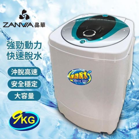 【南紡購物中心】 【ZANWA晶華】9KG大容量滾筒高速靜音脫水機(ZW-T57)
