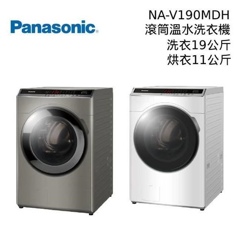 Panasonic 國際牌 【南紡購物中心】 8/20日前原廠送好禮  NA-V190MDH 19公斤 溫水洗脫烘滾筒洗衣機