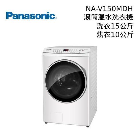 Panasonic 國際牌 【南紡購物中心】 8/20加碼送好禮  NA-V150MDH 15公斤 溫水洗脫烘滾筒洗衣機