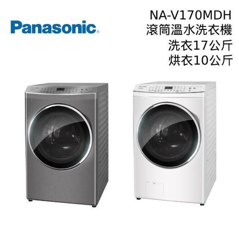 Panasonic 國際牌 【南紡購物中心】 8/20前買就送好禮  NA-V170MDH 17公斤 溫水洗脫烘滾筒洗衣機