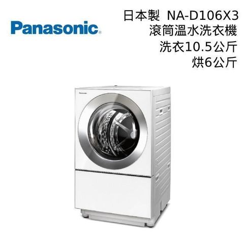【南紡購物中心】 8/20日前買就送好禮Panasonic 國際牌 NA-D106X3 日本製 變頻滾筒式溫水洗脫烘洗衣機