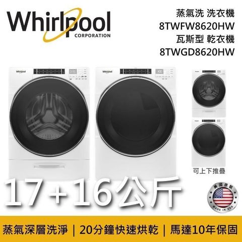 Whirlpool 惠而浦 17公斤滾筒洗衣機+16公斤瓦斯型乾衣機 8TWFW8620HW+8TWGD8620HW