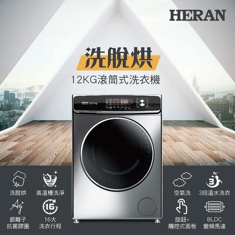 【南紡購物中心】 HERAN 禾聯 12KG 變頻滾筒式洗衣機 HWM-WE12C