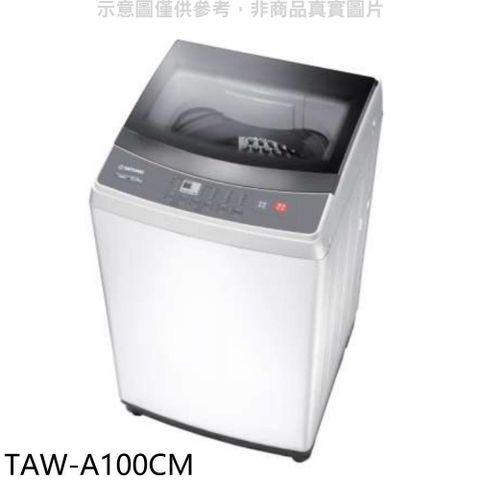 TATUNG 大同 【南紡購物中心】 【TAW-A100CM】10公斤洗衣機(含標準安裝)