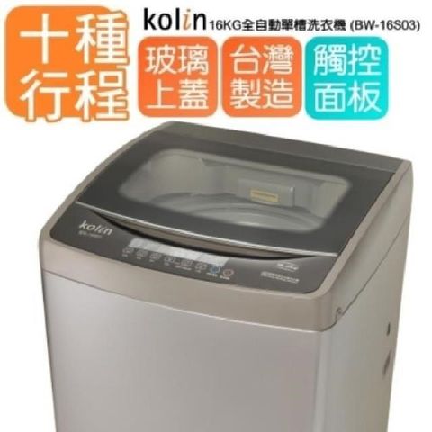 【南紡購物中心】 kolin歌林16KG單槽洗衣機BW-16S03