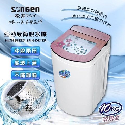 【SONGEN松井】10KG不鏽鋼滾筒沖脫兩用強勁脫水機(SG-T98-P)
