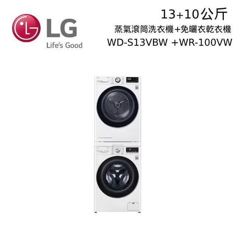 LG 樂金 【加贈好禮】13+10公斤 WD-S13VBW+WR-100VW 蒸洗脫滾筒洗衣機+免曬衣機乾衣機