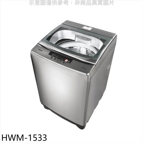 【南紡購物中心】 禾聯【HWM-1533】15公斤洗衣機(含標準安裝)(7-11商品卡100元