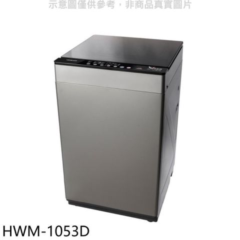 【南紡購物中心】 禾聯【HWM-1053D】10公斤洗脫烘洗衣機(含標準安裝