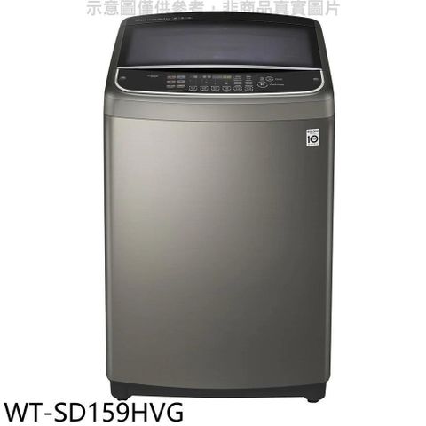 【南紡購物中心】 LG樂金【WT-SD159HVG】15KG變頻蒸善美溫水不鏽鋼色洗衣機