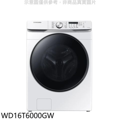 Samsung 三星 【WD16T6000GW】16公斤滾筒洗蒸脫烘白色洗衣機(含標準安裝)(7-11商品卡800元)