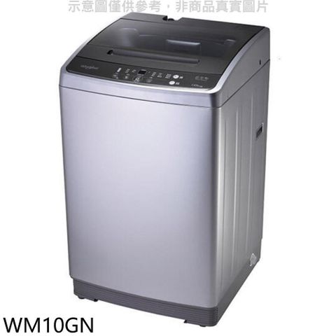 【南紡購物中心】 惠而浦【WM10GN】10公斤直立洗衣機