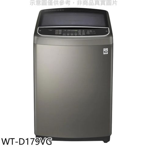 【南紡購物中心】 LG樂金【WT-D179VG】17公斤變頻不鏽鋼色洗衣機(含標準安裝