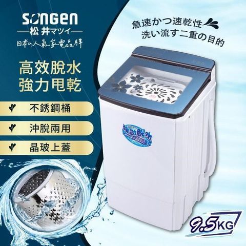 SONGEN 松井 【南紡購物中心】 9.5KG不鏽鋼滾筒沖脫兩用強勁脫水機(SG-T70)