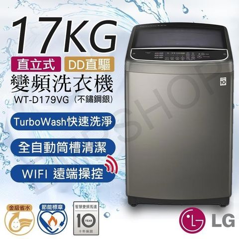 【南紡購物中心】 【LG樂金】17公斤直立式直驅變頻洗衣機(不鏽鋼銀) WT-D179VG