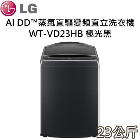 LG 樂金 AI DD蒸氣 23公斤直驅變頻直立洗衣機 WT-VD23HB