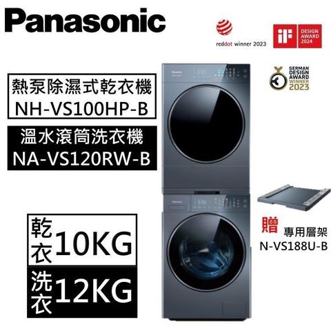 【南紡購物中心】 新品上市!Panasonic 可堆疉 溫水滾筒洗衣機+熱泵除濕式乾衣機(NA-VS120RW-B+NH-VS100HP-B)