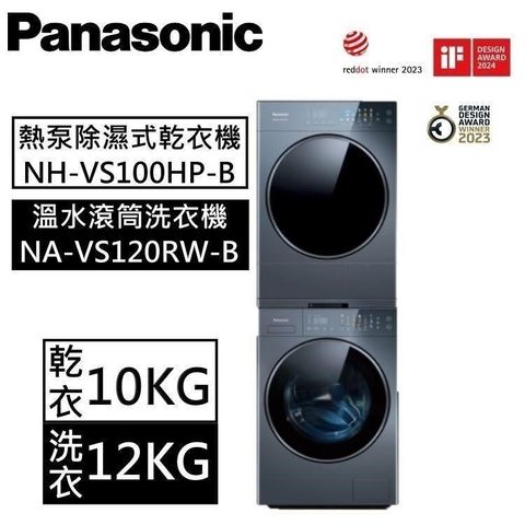 Panasonic 國際牌 可堆疉 溫水滾筒洗衣機+熱泵除濕式乾衣機(NA-VS120RW-B+NH-VS100HP-B)