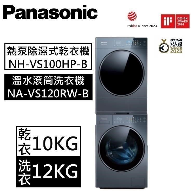 Panasonic 國際牌 溫水滾筒洗衣機+熱泵除濕式乾衣機(NA-VS120RW-B+NH-VS100HP-B)