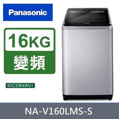 Panasonic 國際牌 Panasonic_國際牌 16公斤變頻直立式洗衣機 NA-V160LMS-S