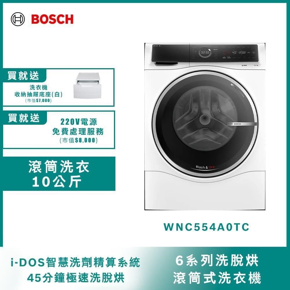 BOSCH 博世 10公斤三效極淨洗脫烘洗衣機 WNC554A0TC