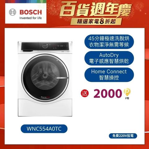 BOSCH 博世 10公斤三效極淨洗脫烘洗衣機 WNC554A0TC