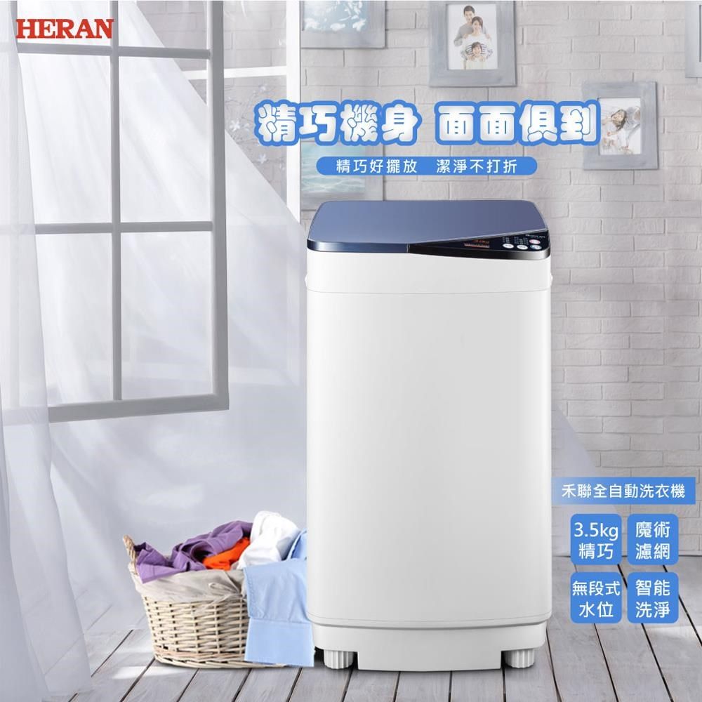 HERAN精巧機身 面面俱到精巧好擺放 潔淨不打折禾聯全自動洗衣機3.5kg 魔術精巧濾網無段式智能水位 洗淨