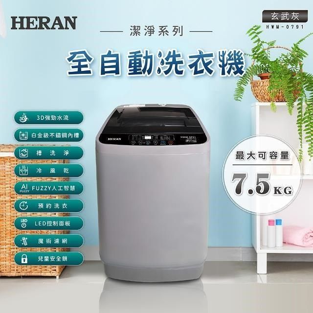 HERAN 禾聯 【南紡購物中心】   7.5KG全自動直立式洗衣機 HWM-0791