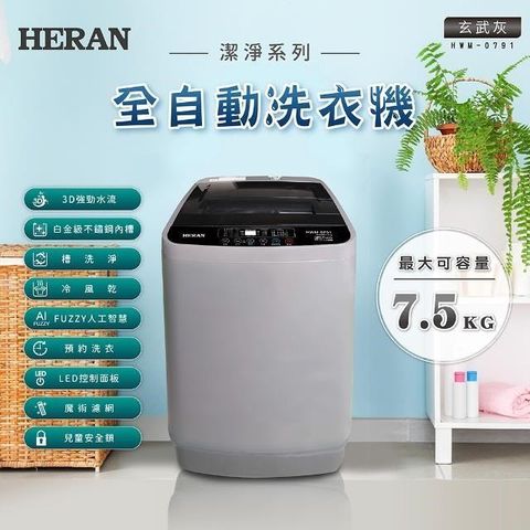 HERAN 禾聯 7.5KG全自動直立式洗衣機 HWM-0791