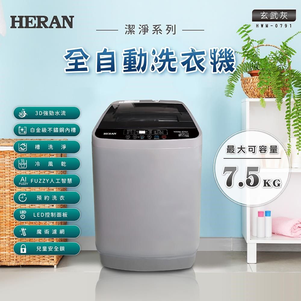 HERAN3D強勁水流潔淨系列全自動洗衣機白金級槽HWMHERAN槽洗淨 風乾 FUZZY人工智慧FUZZYLED預約洗衣LED控制面板魔術濾網兒童安全鎖玄武灰HWM-0791最大可容量7.5KG