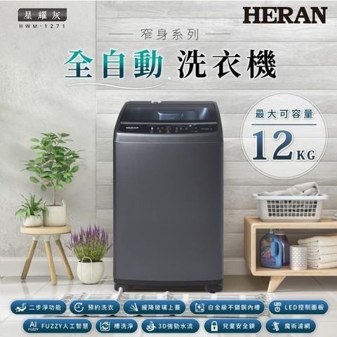 【南紡購物中心】 HERAN 禾聯 12KG全自動直立式洗衣機 HWM-1271