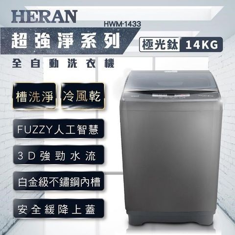 HERAN 禾聯 【南紡購物中心】   14KG全自動直立式洗衣機 HWM-1433