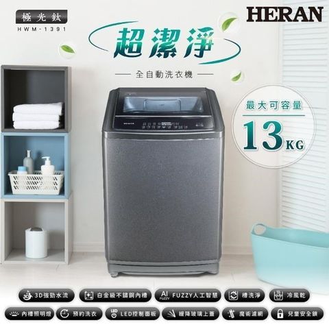 HERAN 禾聯 【南紡購物中心】   13KG全自動直立式洗衣機 HWM-1391