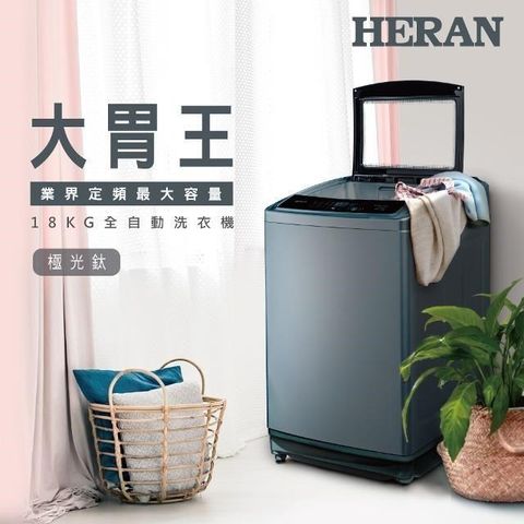 HERAN 禾聯 【南紡購物中心】   18KG全自動直立式洗衣機 HWM-1892