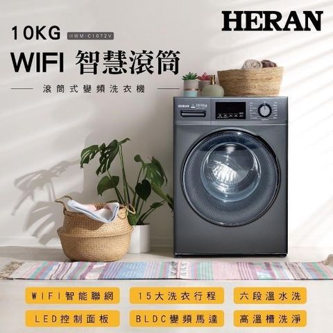 【南紡購物中心】 HERAN 禾聯 10KGWIFI智慧滾筒式洗衣機 HWM-C1072V