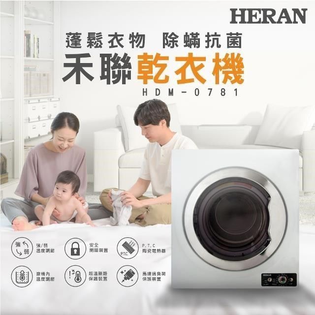 HERAN 禾聯 【南紡購物中心】   7KG乾衣機 HDM-0781