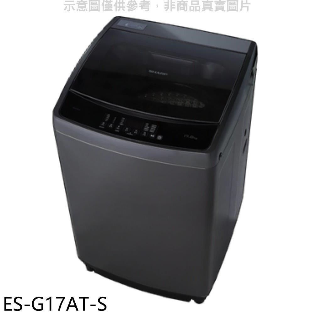 SHARP 夏普 【南紡購物中心】 【ES-G17AT-S】17公斤變頻洗衣機(含標準安裝).