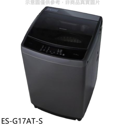 SHARP 夏普 【南紡購物中心】 【ES-G17AT-S】17公斤變頻洗衣機(含標準安裝)