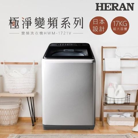 HERAN 禾聯 【南紡購物中心】   17KG全自動直立式變頻洗衣機 HWM-1721V